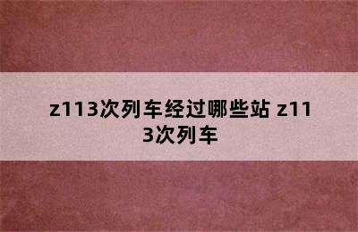 z113次列车经过哪些站 z113次列车